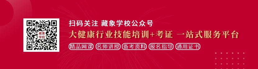 操女人的逼逼想学中医康复理疗师，哪里培训比较专业？好找工作吗？